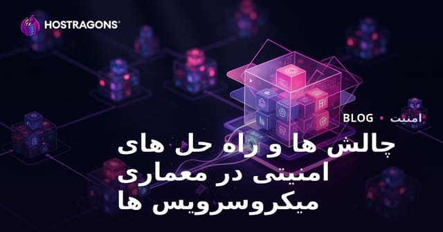 چالش‌ها و راهکارهای امنیتی در معماری میکروسرویس