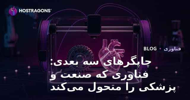 چاپگرهای سه بعدی: فناوری که صنعت و پزشکی را متحول می‌کند