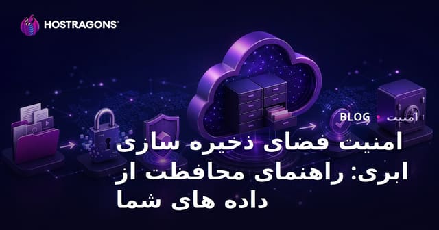 امنیت فضای ذخیره سازی ابری: راهنمای محافظت از داده های شما