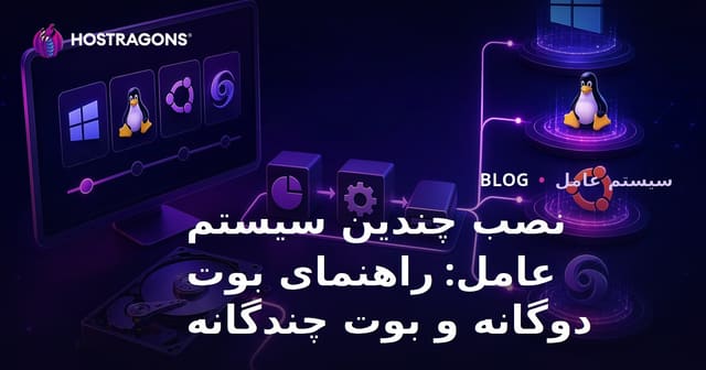 نصب چندین سیستم عامل: راهنمای بوت دوگانه و بوت چندگانه