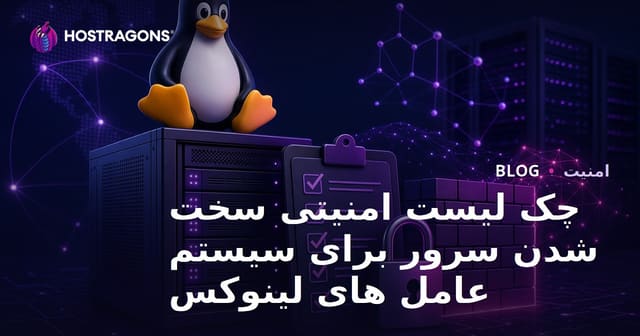چک‌لیست امنیتی برای سخت‌سازی سرورهای Linux: راهنمای جامع