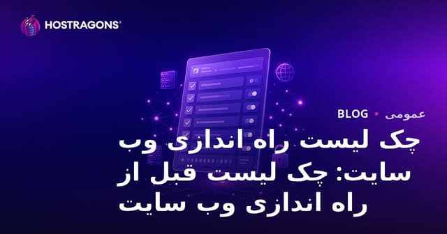 چک لیست راه اندازی وب سایت: چک لیست قبل از راه اندازی وب سایت