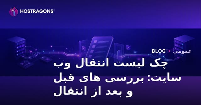 چک لیست انتقال وب سایت: بررسی های قبل و بعد از انتقال