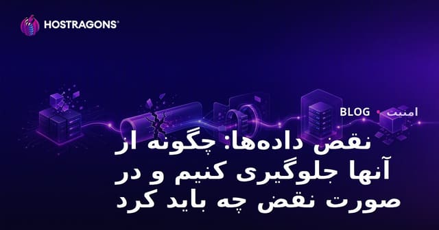 نقض داده‌ها: چگونه از آنها جلوگیری کنیم و در صورت نقض چه باید کرد