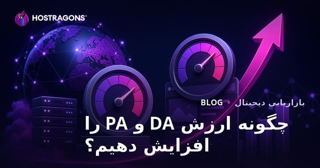 چگونه اعتبار دامنه (DA) و اعتبار صفحه (PA) را افزایش دهیم؟ راهنمای ۲۰۲۶