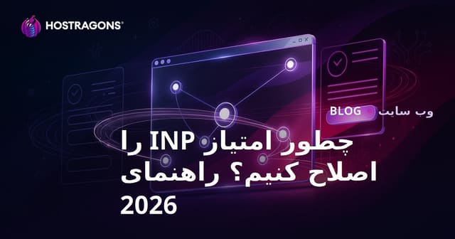 چگونه امتیاز INP وبسایت را بهبود دهیم؟ راهنمای کامل ۲۰۲۶