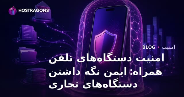 امنیت دستگاه‌های همراه: حفظ امنیت دستگاه‌های کاری