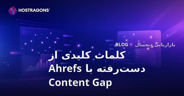 چگونه با ابزار Ahrefs Content Gap کلمات کلیدی رقبا را شناسایی و جای خالی محتوای خود را پر کنیم؟