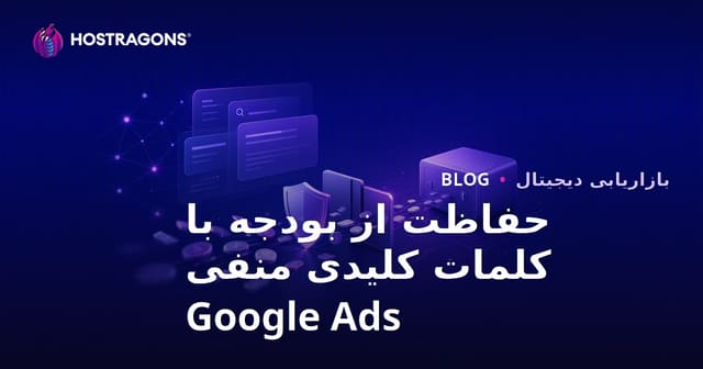 چگونه با استفاده از کلمات کلیدی منفی در تبلیغات گوگل، بودجه تبلیغاتی خود را حفظ کنیم