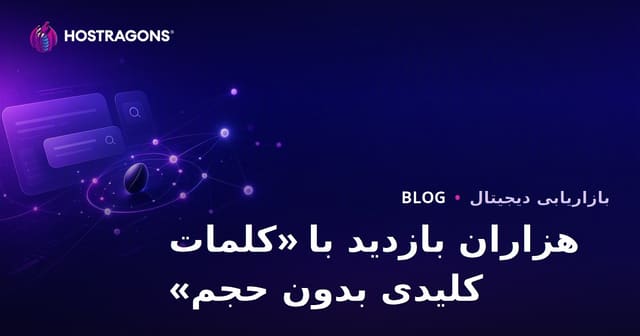 چگونه با کلمات کلیدی کم‌حجم در SEO میلیون‌ها بازدید جذب کنیم؟