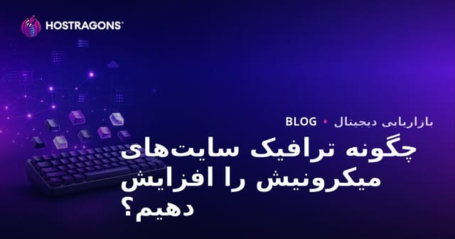چگونه ترافیک سایت تخصصی کیبورد مکانیکی و کی‌کپ سفارشی را به‌طور چشمگیر افزایش دهیم؟