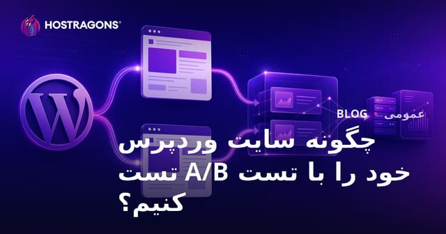 چگونه سایت وردپرس خود را با تست A/B تست کنیم؟