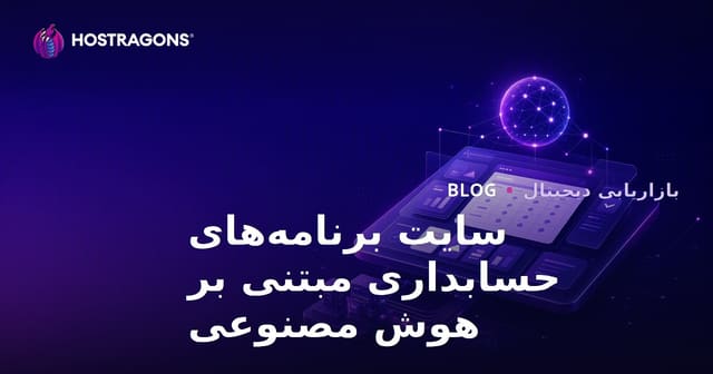 چگونه یک سایت B2B مالی تخصصی در زمینه نرم‌افزارهای حسابداری مبتنی بر هوش مصنوعی راه‌اندازی کنیم؟