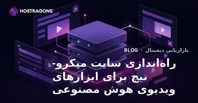 چگونه یک سایت تخصصی و منبع کوچک برای ابزارهای ویرایش ویدیو با هوش مصنوعی (CapCut، Runway) بسازیم؟
