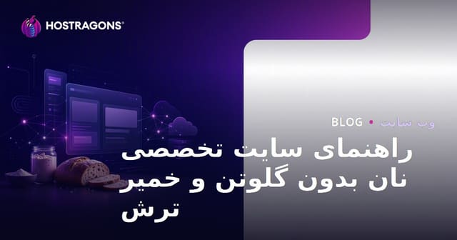 چگونه یک سایت تخصصی و موفق در زمینه طرز تهیه نان بدون گلوتن و خمیر ترش بسازیم؟