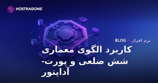 کاربرد الگوی معماری شش ضلعی و پورت-آداپتور