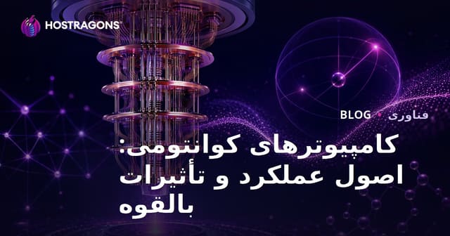 کامپیوترهای کوانتومی: اصول کار و تأثیرات بالقوه