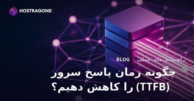 کاهش TTFB یا زمان پاسخ سرور: عوامل مؤثر و روش‌های بهینه‌سازی