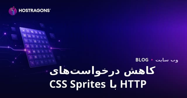 کاهش تعداد درخواست‌های HTTP با تکنیک CSS Sprites