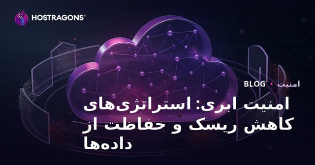 امنیت فضای ابری: راهکارهای کاهش ریسک و حفاظت داده‌ها