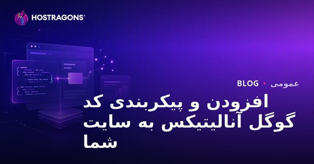 افزودن و پیکربندی کد گوگل آنالیتیکس به سایت شما