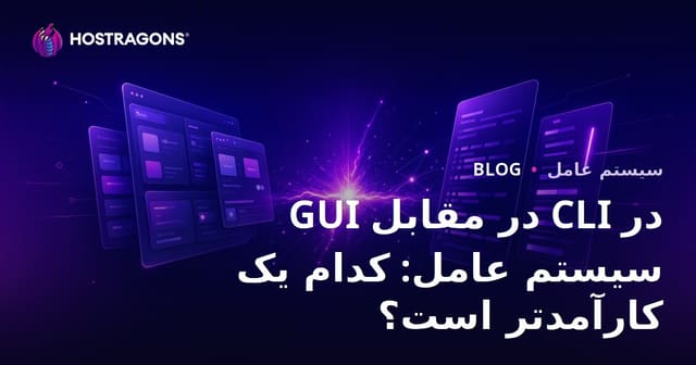 GUI در مقابل CLI در سیستم عامل: کدام یک کارآمدتر است؟