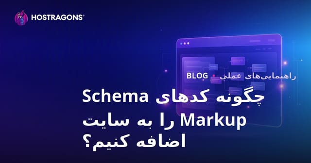 کدهای اسکیما مارکاپ (داده‌های ساختاریافته) را چگونه به سایت اضافه کنیم؟