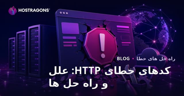 کدهای خطای HTTP: دلایل و راه‌حل‌ها