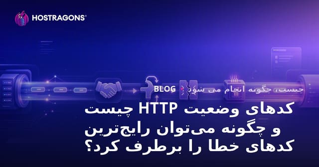 کدهای وضعیت HTTP چیست و چگونه می‌توان رایج‌ترین کدهای خطا را برطرف کرد؟