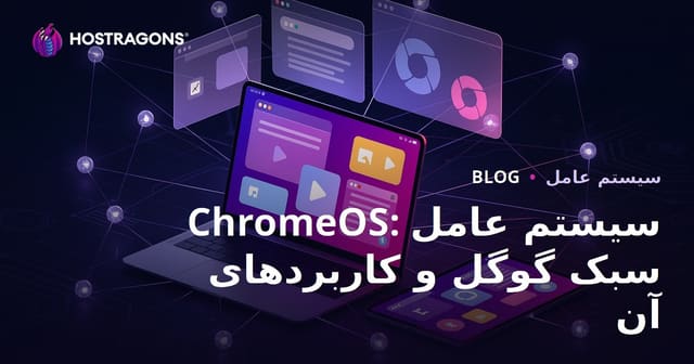 ChromeOS: سیستم‌عامل سبک و سریع گوگل و کاربردهای آن