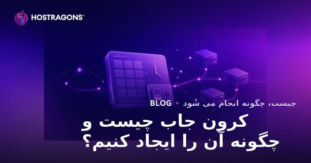 کرون جاب چیست و چگونه آن را ایجاد کنیم؟