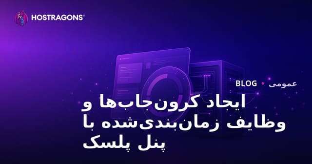 ایجاد Cronjob با پنل Plesk و مدیریت وظایف زمانبندی شده
