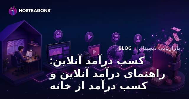 راهنمای جامع کسب درآمد از اینترنت و کسب درآمد خانگی در سال ۲۰۲۶