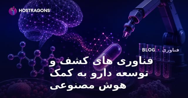 فناوری های کشف و توسعه دارو به کمک هوش مصنوعی