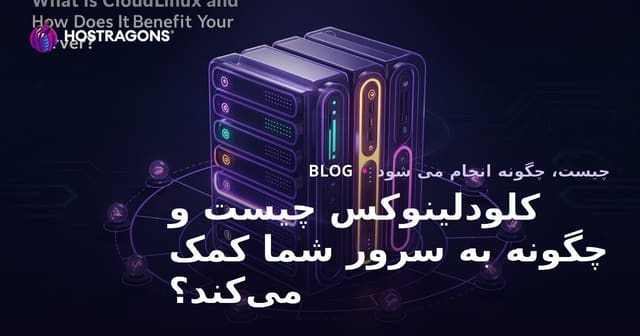 CloudLinux چیست و چگونه به سرور شما کمک می‌کند؟