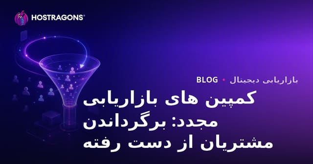 کمپین های بازاریابی مجدد: برگرداندن مشتریان از دست رفته