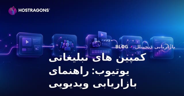 کمپین های تبلیغاتی یوتیوب: راهنمای بازاریابی ویدیویی