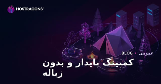 کمپینگ پایدار و زندگی بدون زباله در طبیعت: راهنمای جامع و کاربردی