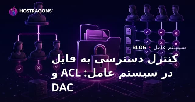 کنترل دسترسی به فایل‌ها در سیستم‌عامل‌ها: بررسی ACL و DAC