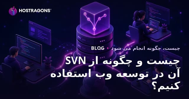 SVN چیست و چگونه از آن در توسعه وب استفاده کنیم؟
