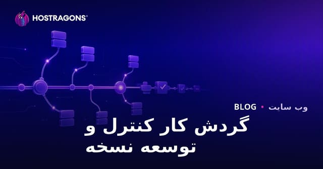 گردش کار کنترل و توسعه نسخه