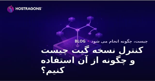کنترل نسخه گیت چیست و چگونه از آن استفاده کنیم؟