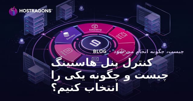 کنترل پنل هاستینگ چیست و چگونه یکی را انتخاب کنیم؟