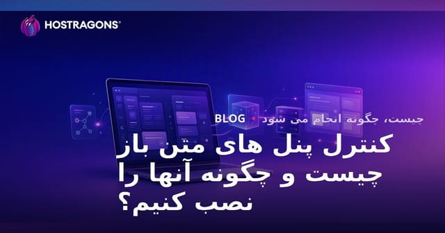 کنترل پنل های متن باز چیست و چگونه آنها را نصب کنیم؟