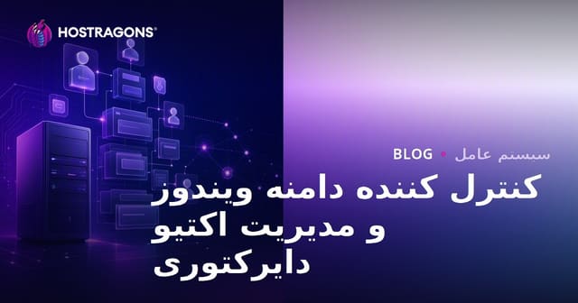 کنترل کننده دامنه ویندوز و مدیریت اکتیو دایرکتوری
