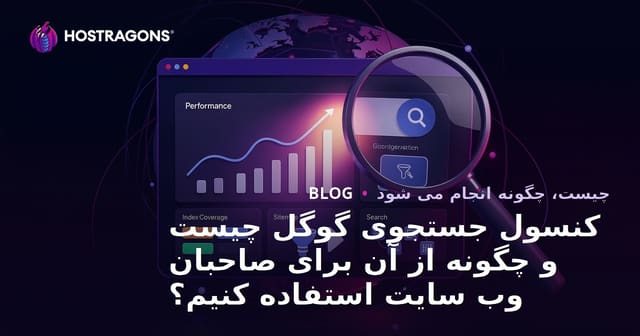 کنسول جستجوی گوگل چیست و چگونه از آن برای صاحبان وب سایت استفاده کنیم؟
