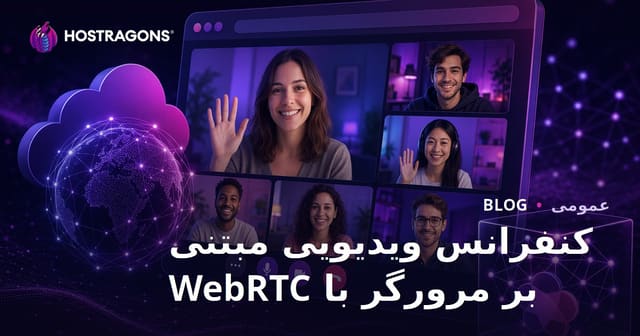 کنفرانس ویدیویی مبتنی بر مرورگر با WebRTC