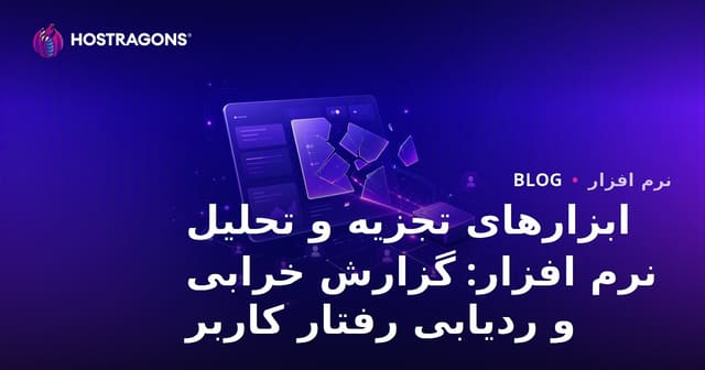 ابزارهای تجزیه و تحلیل نرم افزار: گزارش خرابی و ردیابی رفتار کاربر