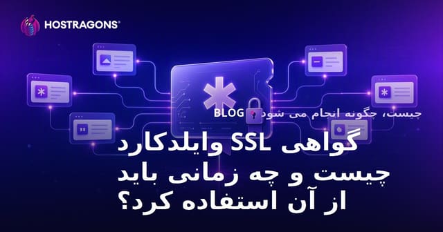 گواهینامه SSL Wildcard چیست و چه زمانی باید از آن استفاده کرد؟
