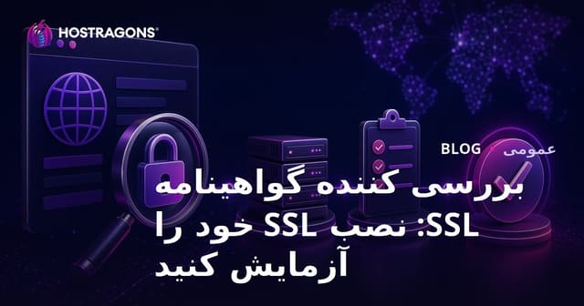 بررسی کننده گواهینامه SSL: نصب SSL خود را آزمایش کنید
